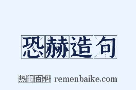 恐赫造句是什么意思的图片